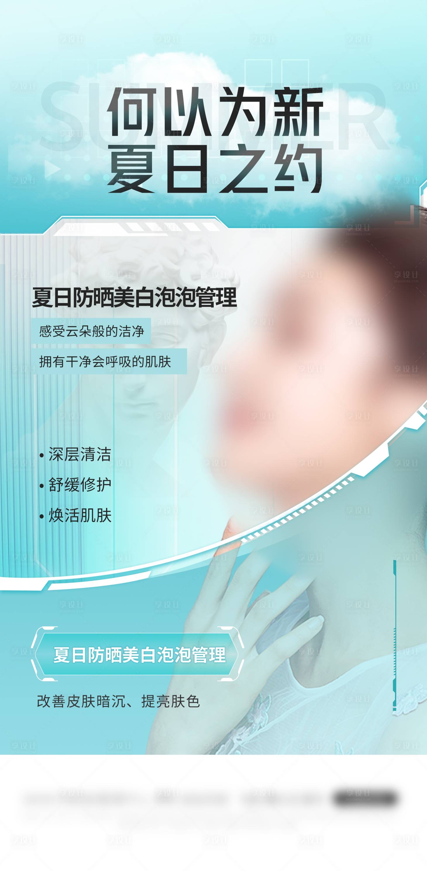 源文件下载【享设计】搜索编号：37910027598355077【夏日美白泡泡管理】