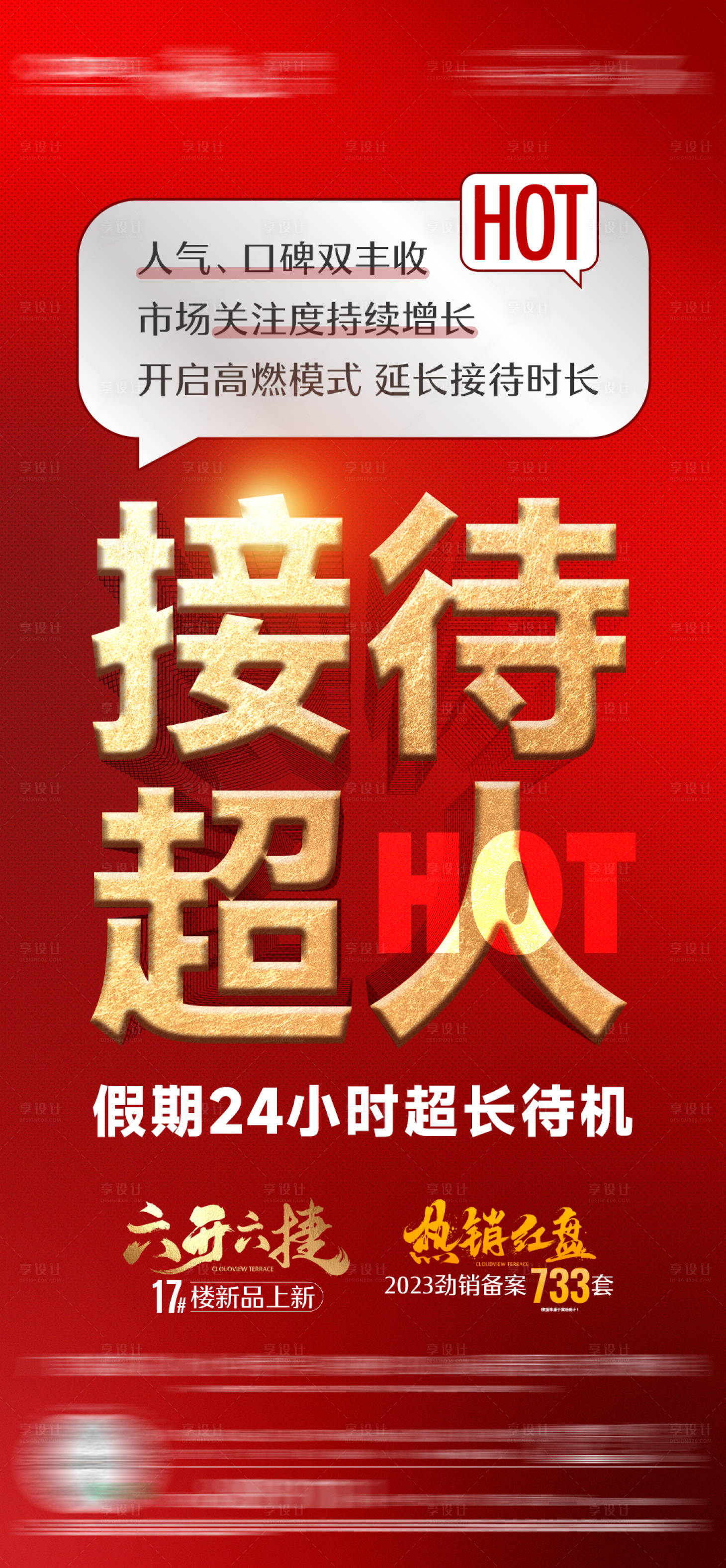 源文件下载【享设计】搜索编号：36280027465691411【地产热销海报】