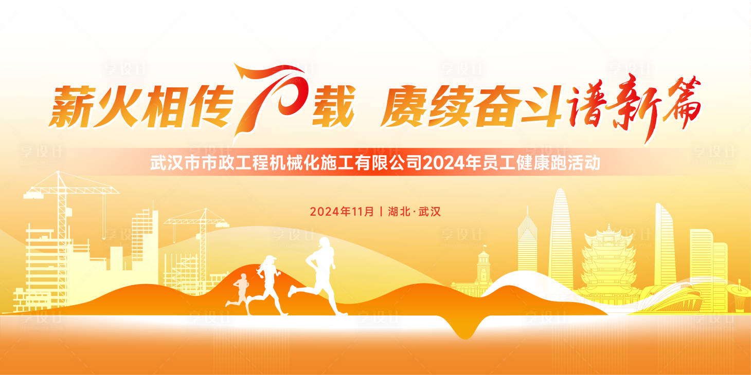 源文件下載【享設計】搜索編號：41190027559888222【工程公司健康跑運動會活動背景板】
