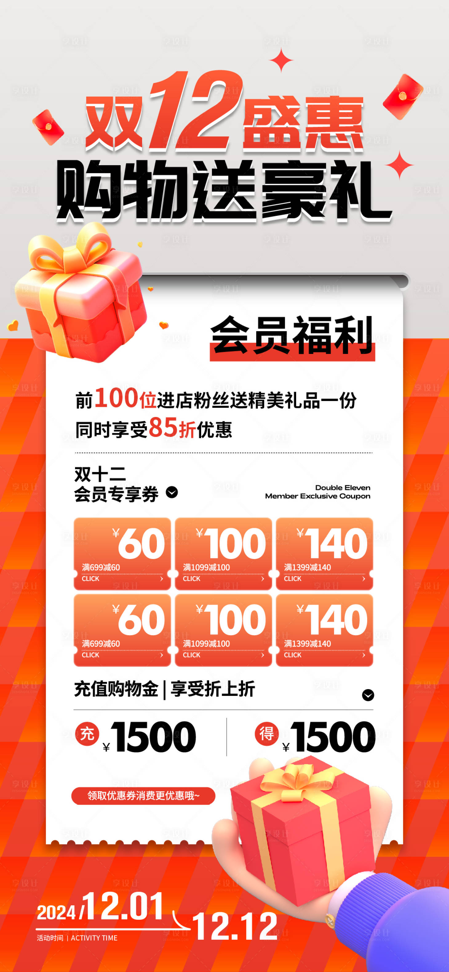 源文件下載【享設計】搜索編號：14420027443557521【雙十二促銷海報】