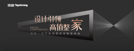源文件下载【享设计】搜索编号：80580027309259175【地产家居会议发布会】