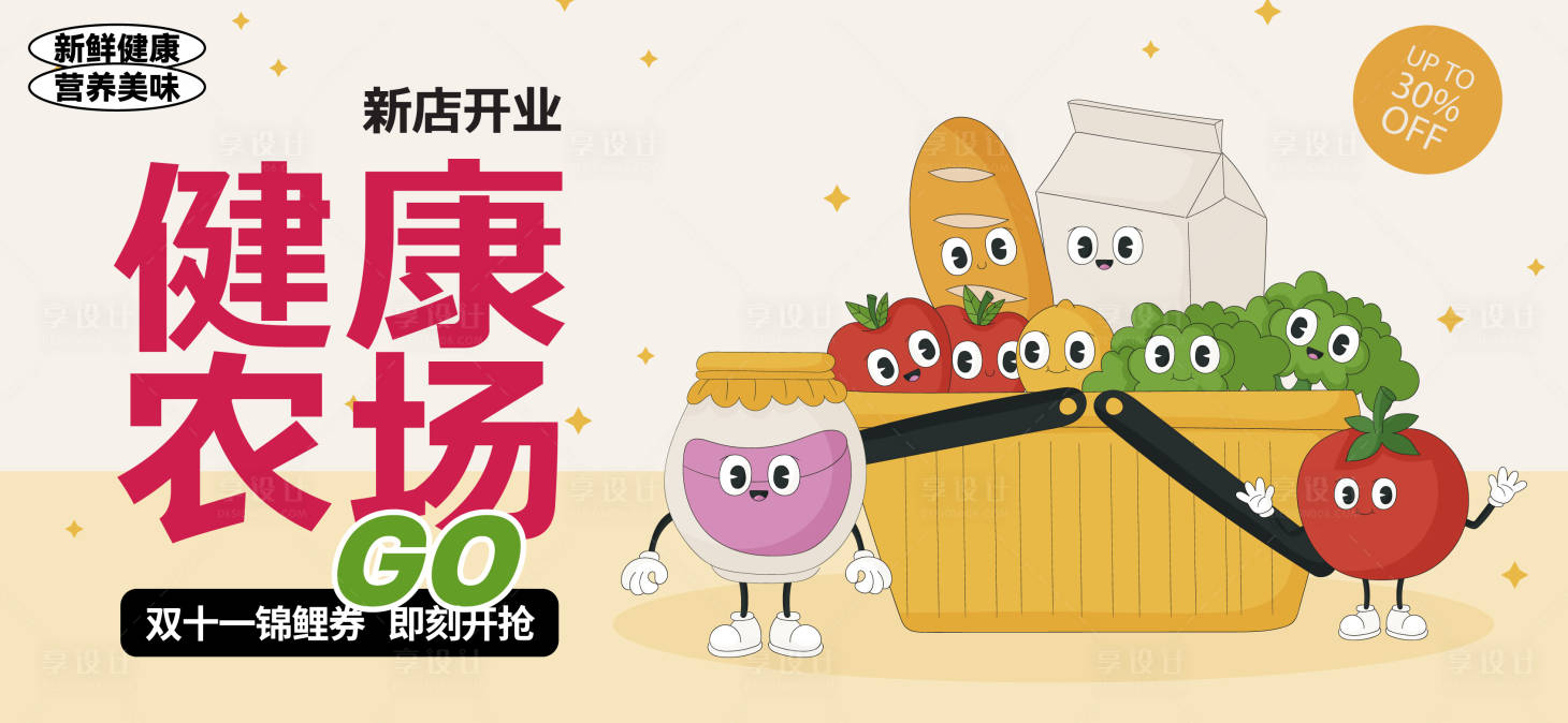 源文件下载【享设计】搜索编号：46470027379229435【健康农场购物展板】