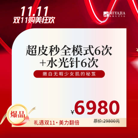 源文件下載【醫(yī)美雙11水光海報(bào)】編號(hào)：28020027210656174