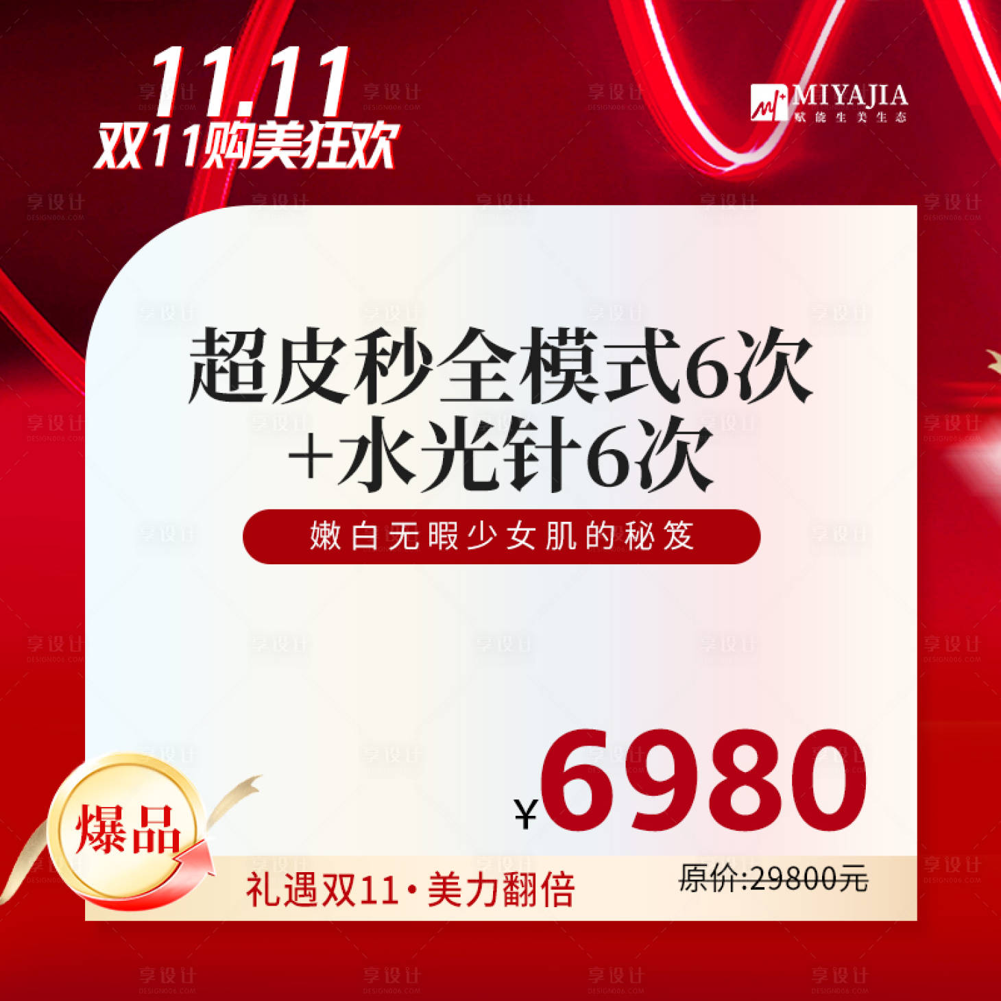 源文件下载【享设计】搜索编号：28020027210656174【医美双11水光海报】