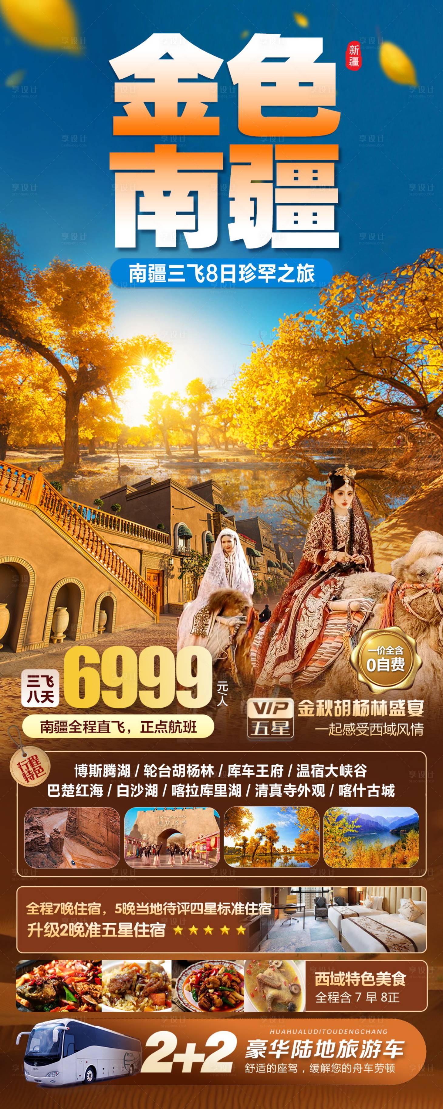 源文件下载【新疆南疆旅游海报】编号：97550027354579352