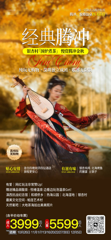 源文件下载【腾冲金秋银杏村海报】编号：41000027161259717