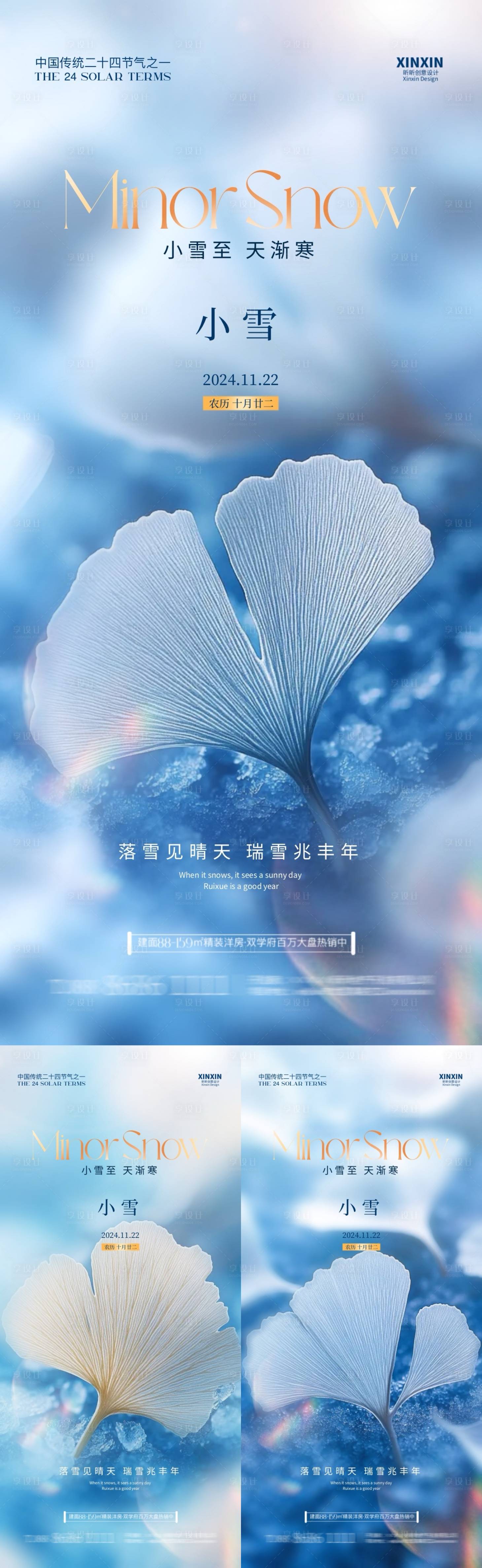 源文件下载【享设计】搜索编号：25280027151296173【地产小雪节气银杏叶系列海报】