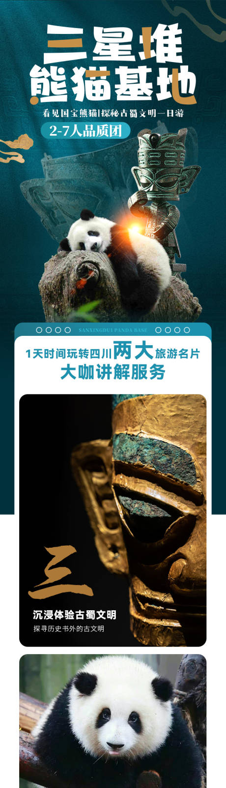 三星堆熊猫基地详情页
