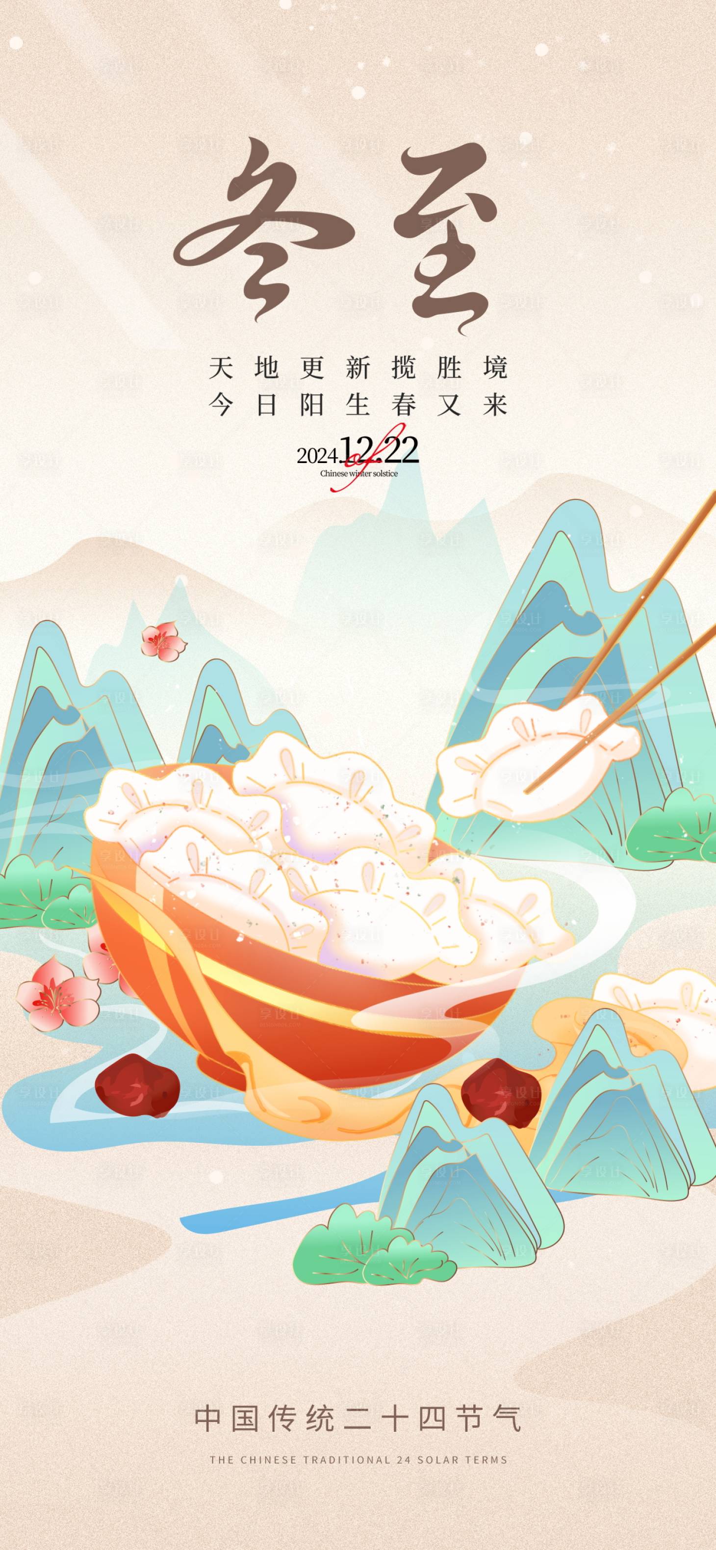 源文件下载【享设计】搜索编号：88290027374097301【冬至节气海报】