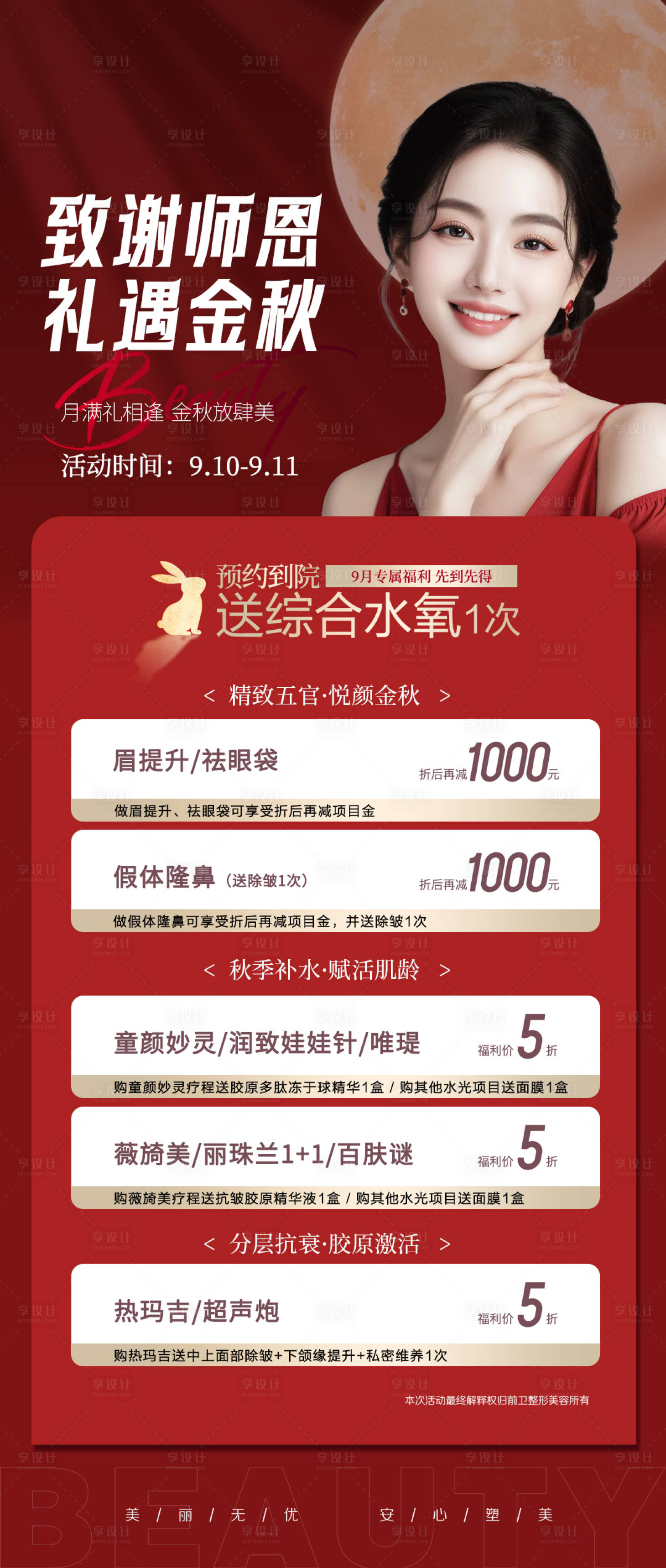 源文件下载【中秋节教师节医美活动海报】编号：50770027107782686