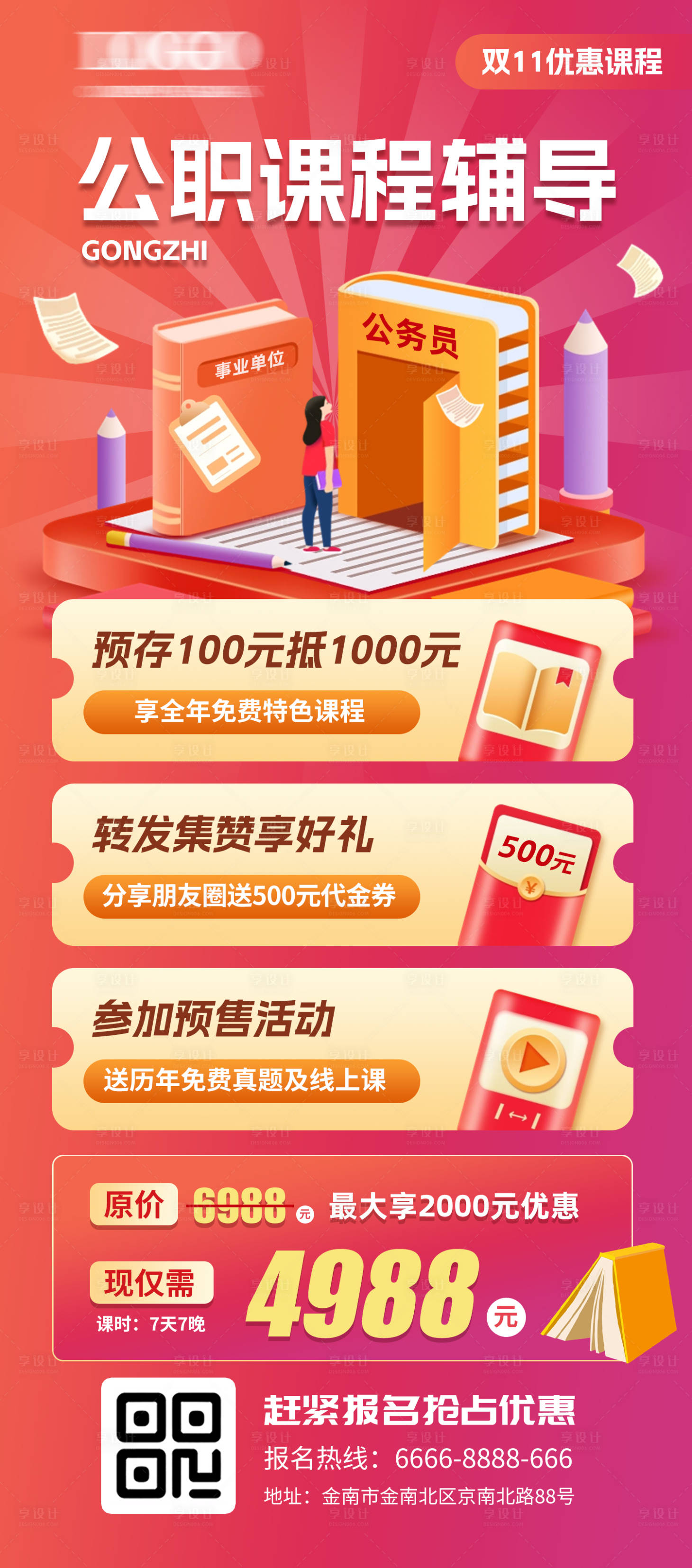 源文件下载【享设计】搜索编号：20760027076723288【公职课程辅导长图】