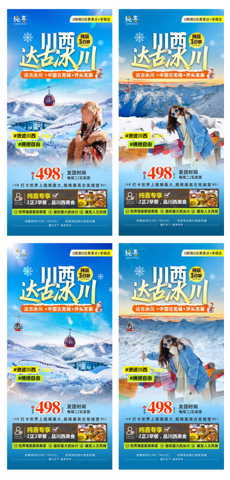 源文件下载【川西冬季冰雪旅游达古冰川人物海报】编号：72720027543366859