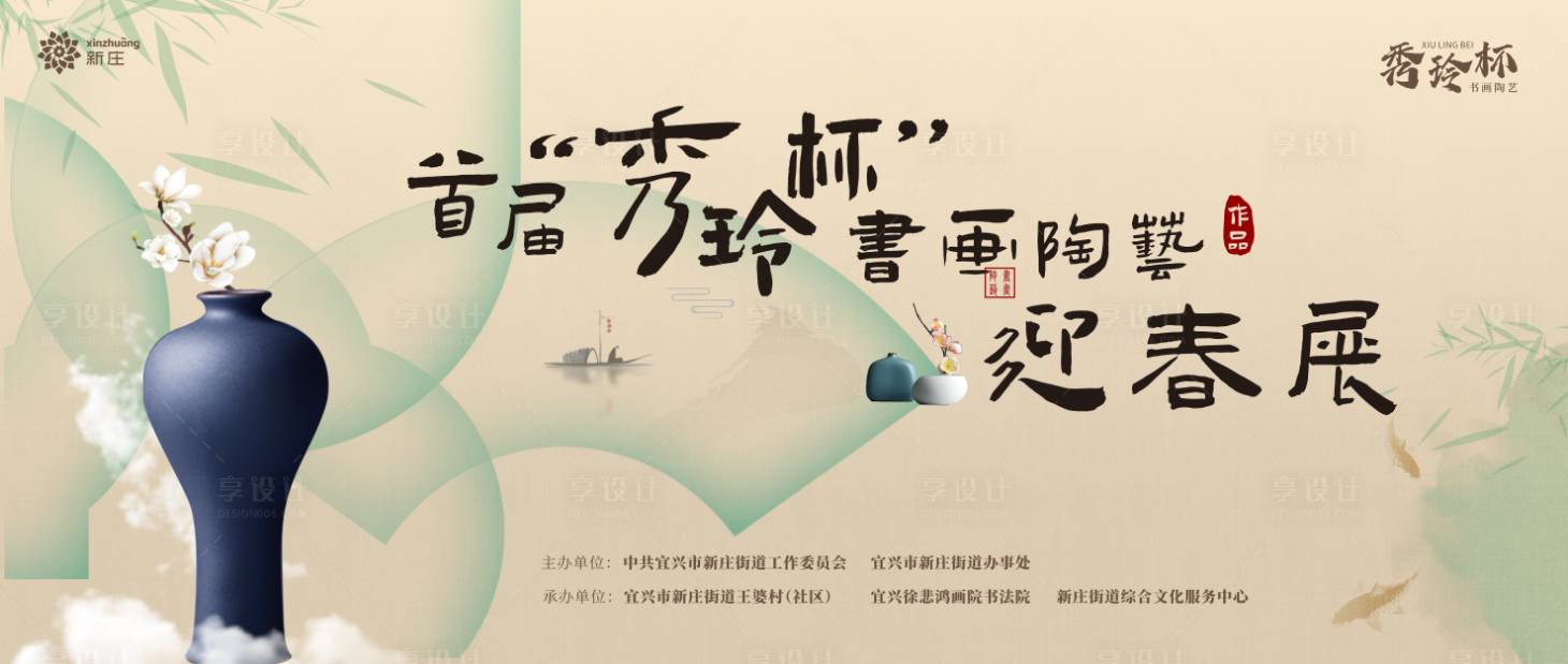 源文件下載【享設計】搜索編號：37500027342076131【書畫陶瓷藝術展海報】