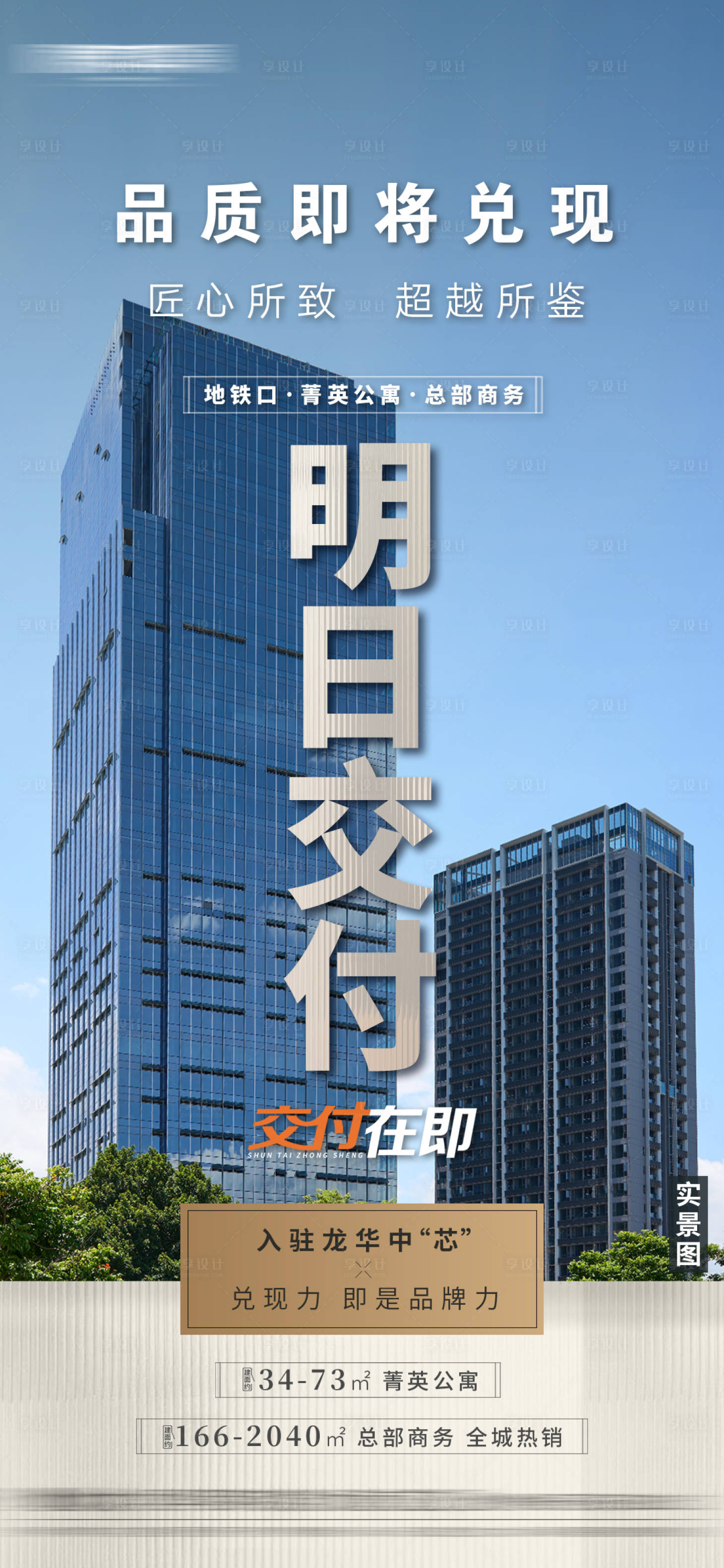 源文件下载【地产写字楼交付海报】编号：81990027309627633