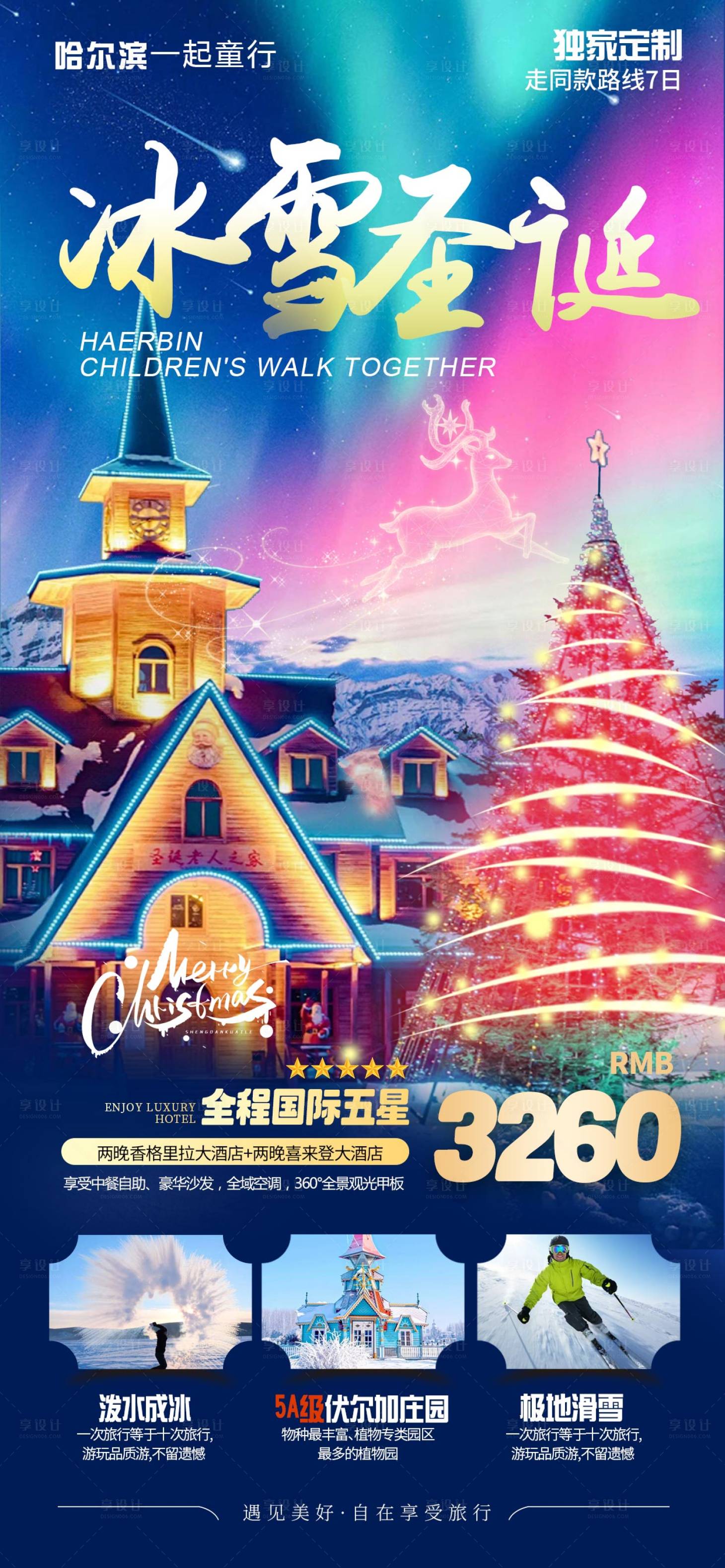 源文件下载【哈尔滨旅游海报】编号：55460027266405312