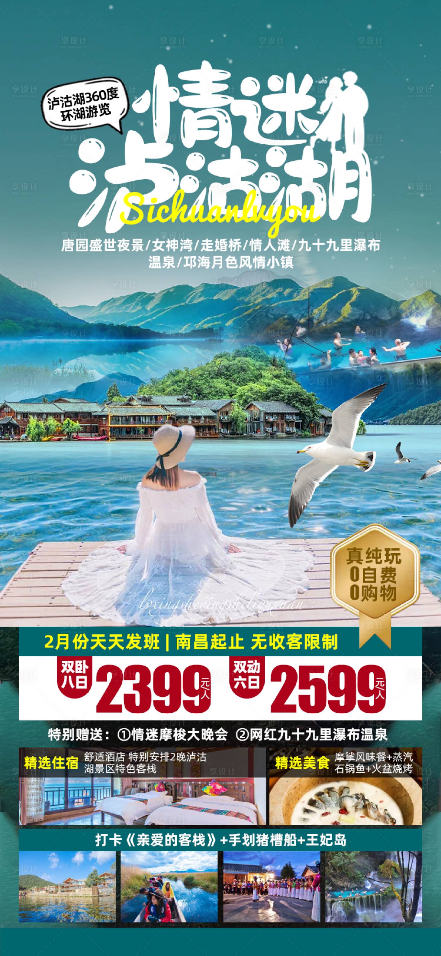 源文件下載【享設計】搜索編號：69710027251173644【情迷瀘沽湖】
