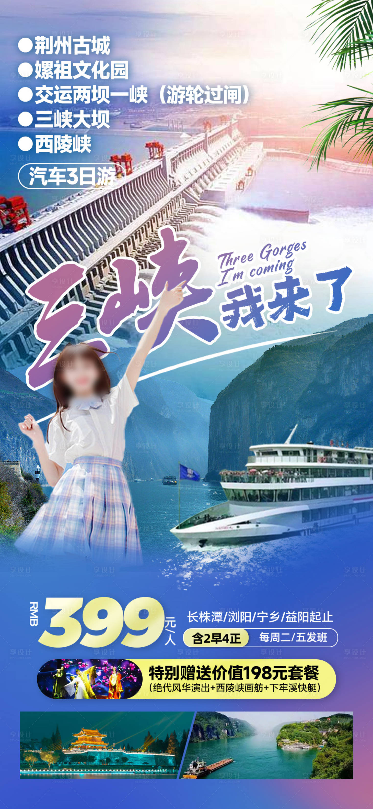源文件下載【享設(shè)計】搜索編號：86210027177579685【三峽旅游海報】