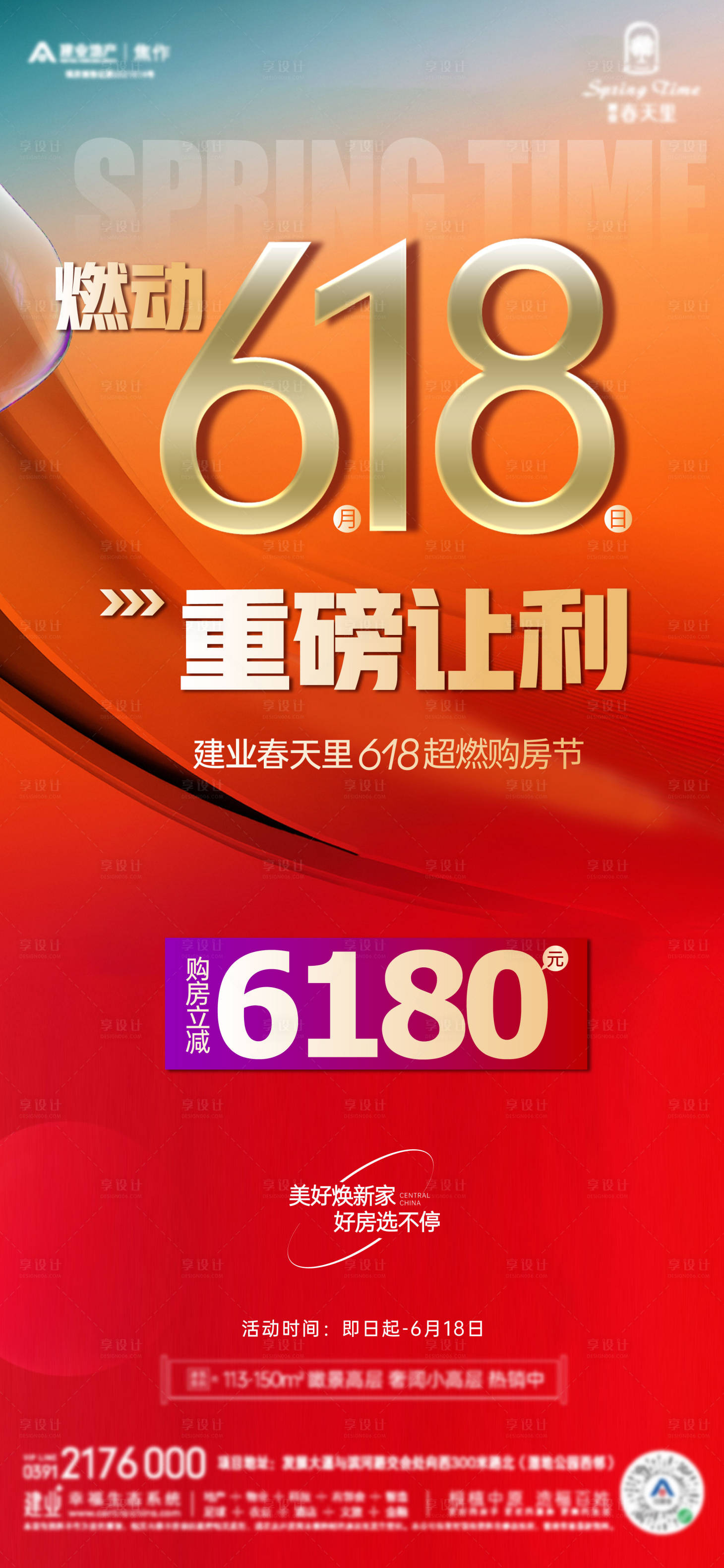 源文件下载【享设计】搜索编号：42890027215993635【热销618政策海报】