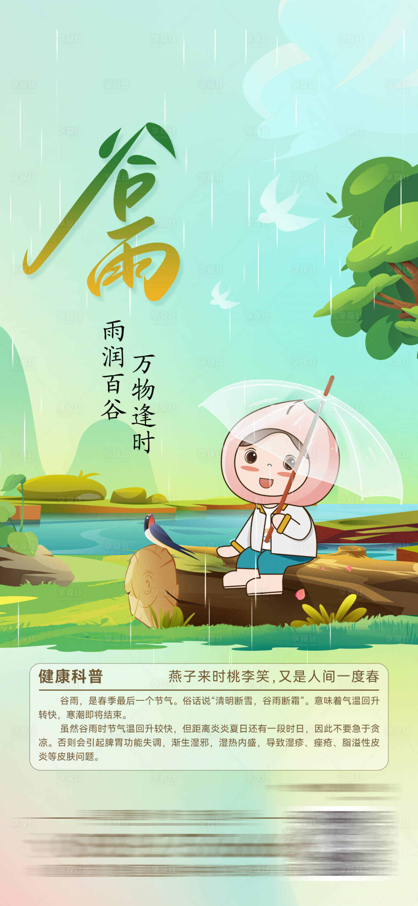 源文件下載【谷雨節氣海報】編號：44720027125763045