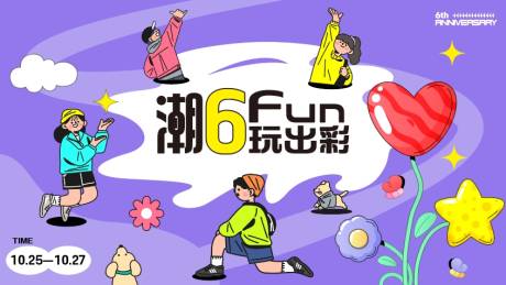 源文件下载【潮流Fun玩出彩六周年庆】编号：64820027199391735