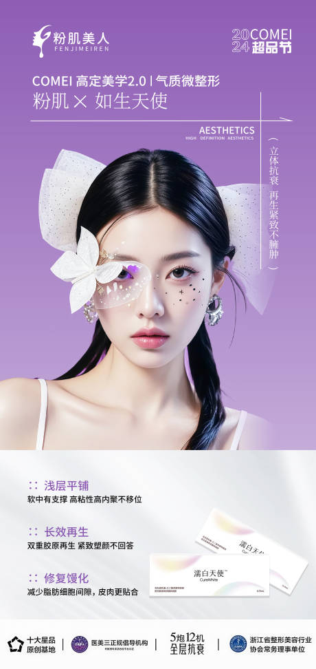源文件下載【享設計】搜索編號：95220027572166768【濡白天使醫美逆齡補水設計】