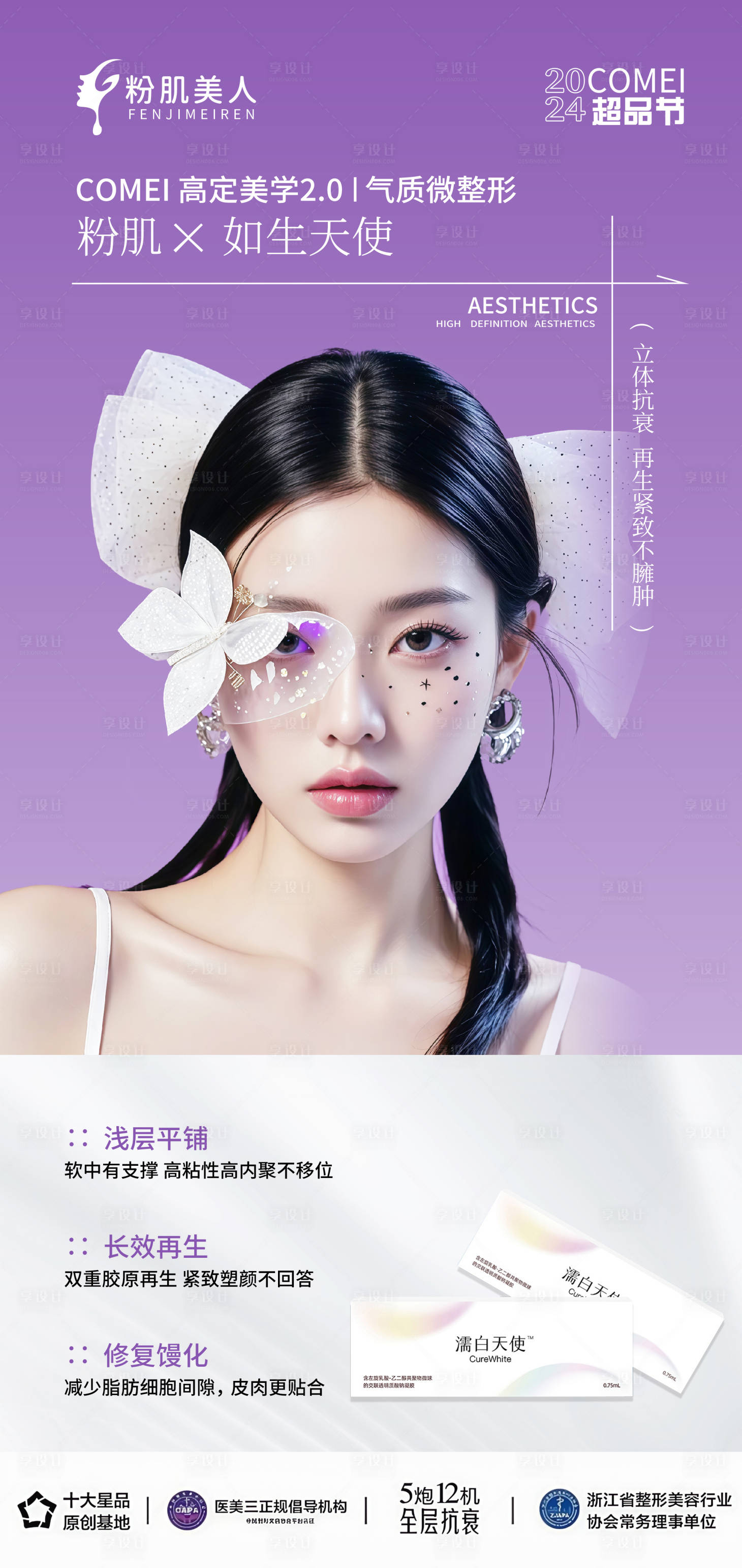 源文件下載【享設(shè)計】搜索編號：95220027572166768【濡白天使醫(yī)美逆齡補水設(shè)計】