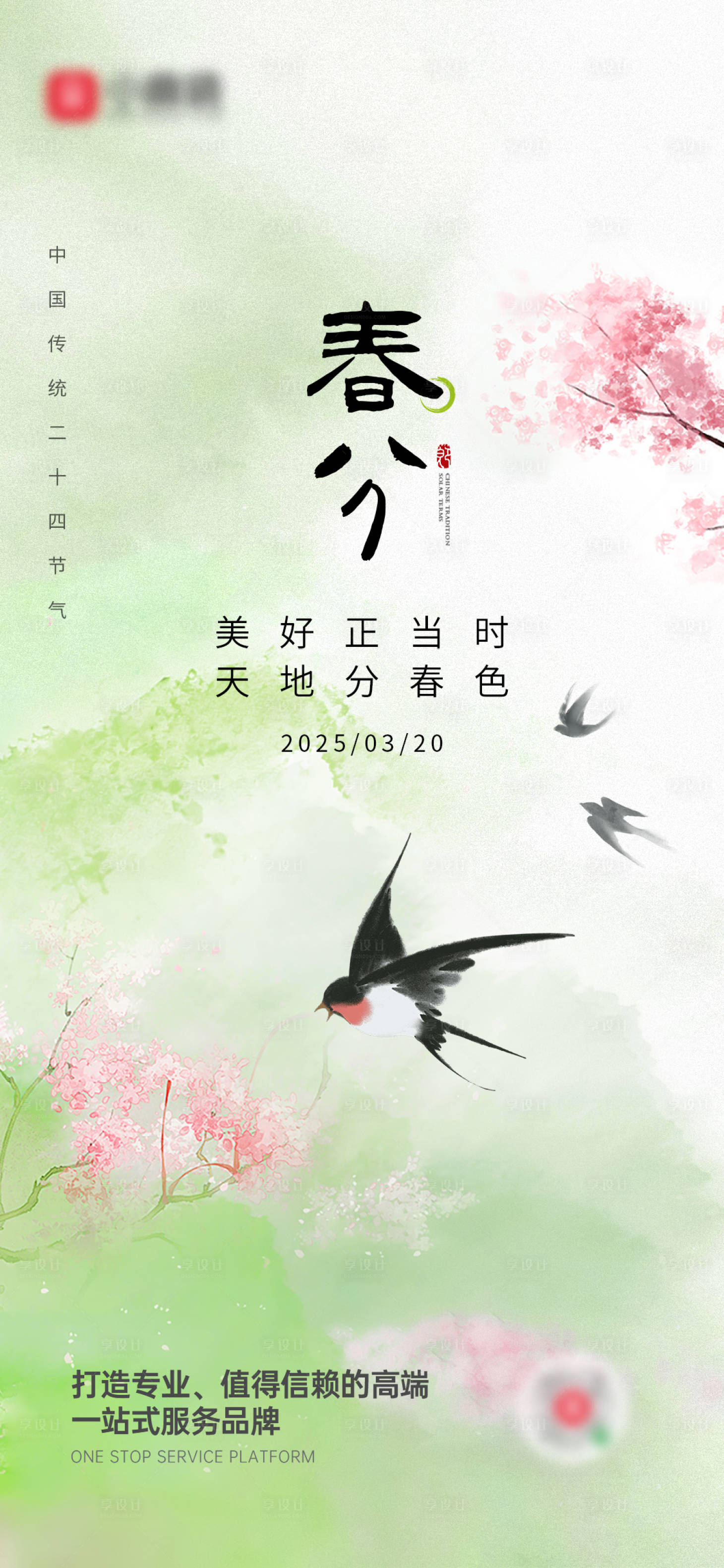源文件下載【享設計】搜索編號：32590027282905606【春分節氣海報】