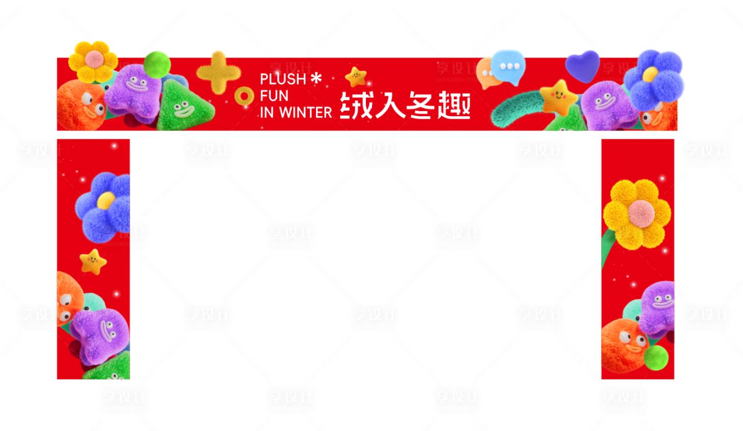 源文件下载【暖冬毛茸茸包边龙门架设计】编号：13090027334604897