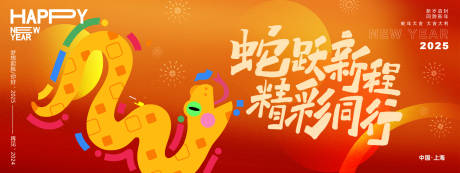 源文件下載【蛇躍新程精彩同行背景板】編號：82750027374795448
