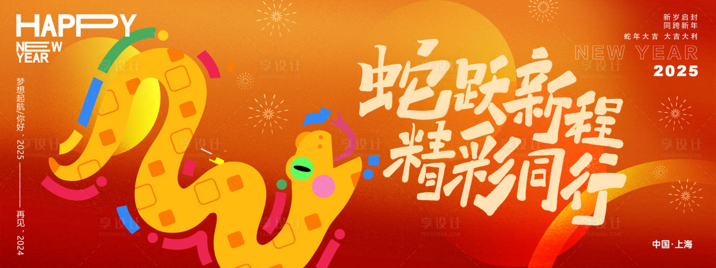源文件下載【享設計】搜索編號：82750027374795448【蛇躍新程精彩同行背景板】
