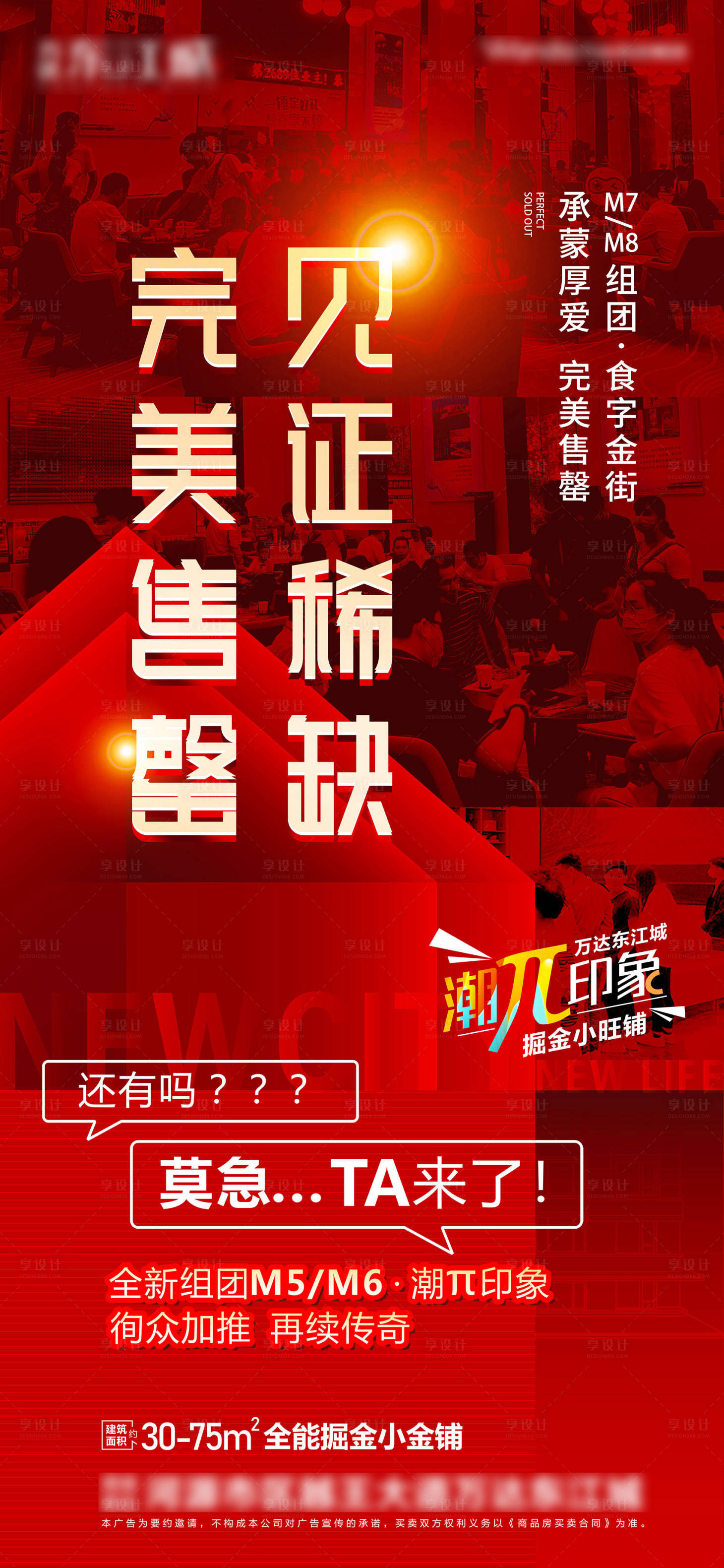 源文件下載【享設(shè)計】搜索編號：93880027194147596【地產(chǎn)朋友圈售罄收盤】