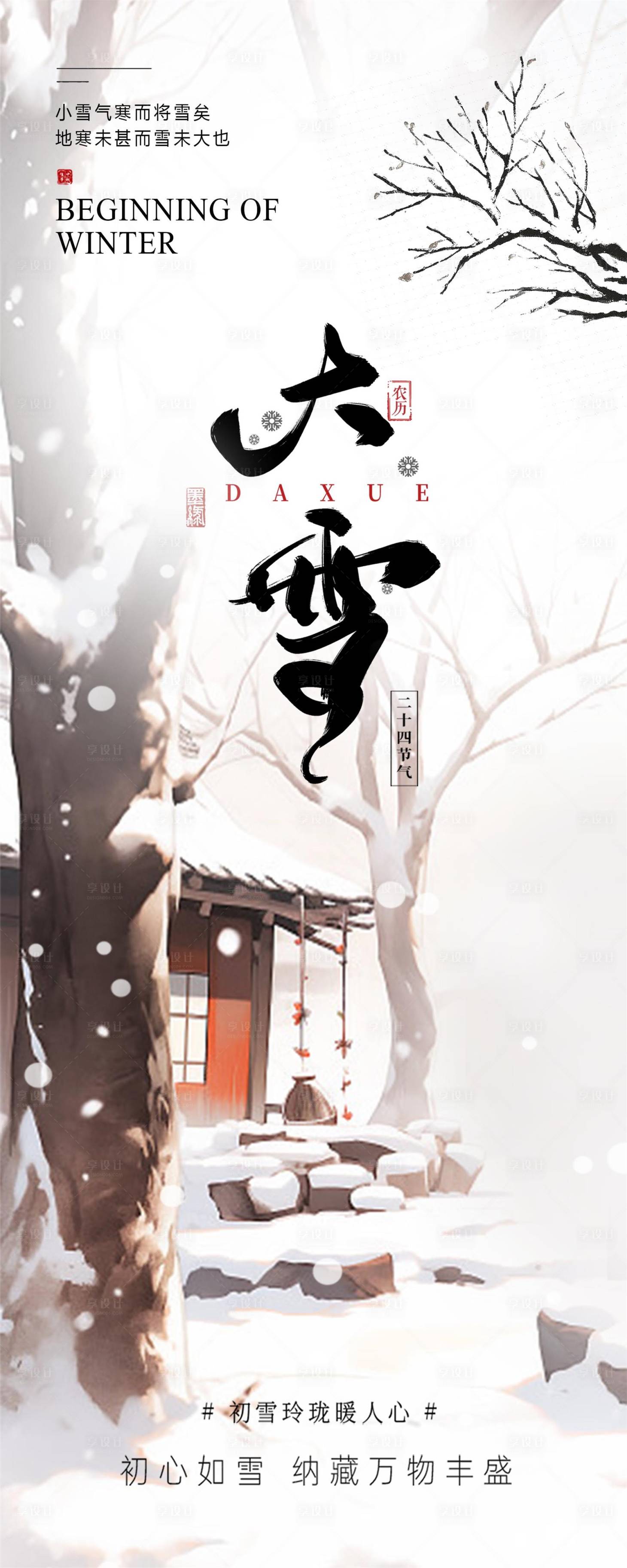 源文件下载【享设计】搜索编号：35090027356139586【大雪海报】