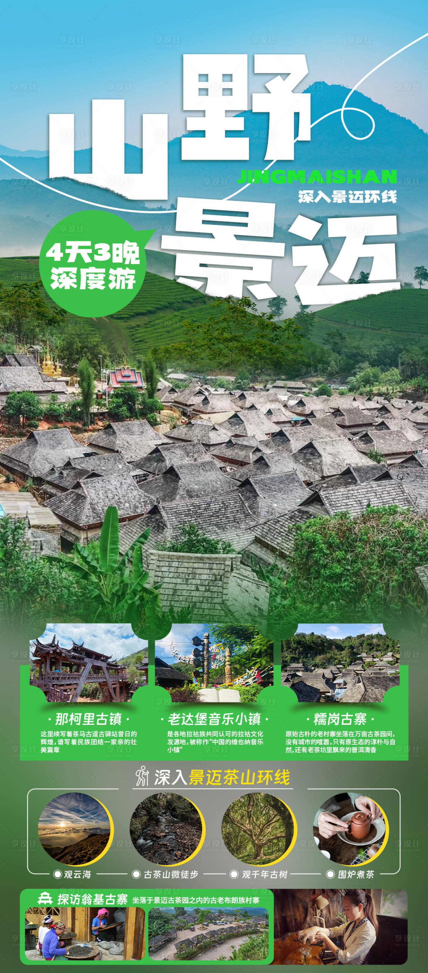 源文件下載【享設(shè)計(jì)】搜索編號：53970027227318858【云南景邁山旅游行程海報(bào)】