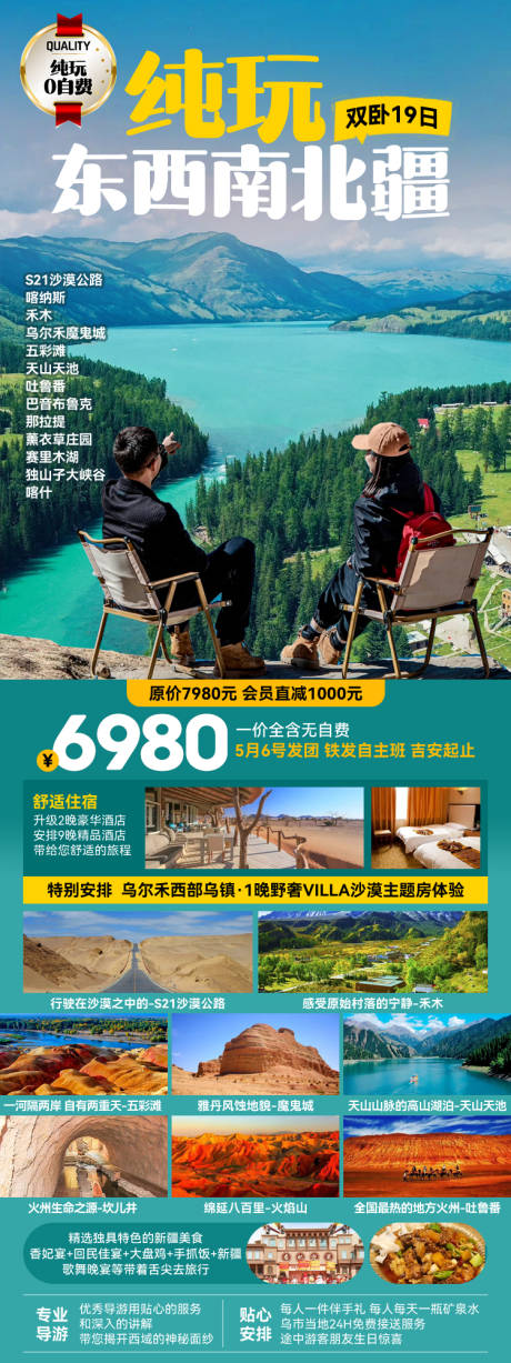 源文件下载【纯玩东西南北疆旅游海报】编号：56370027113814070