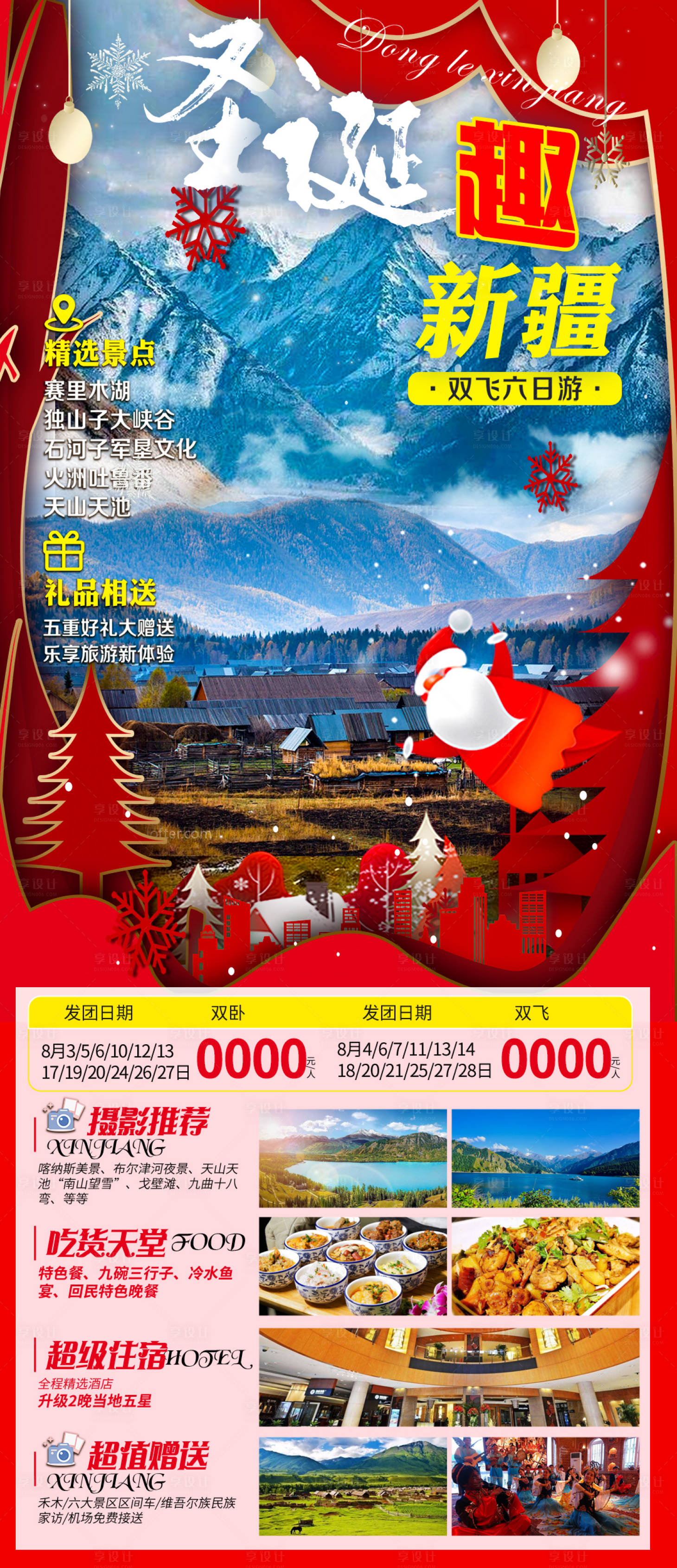 源文件下載【享設計】搜索編號：96590027293912141【圣誕趣新疆】