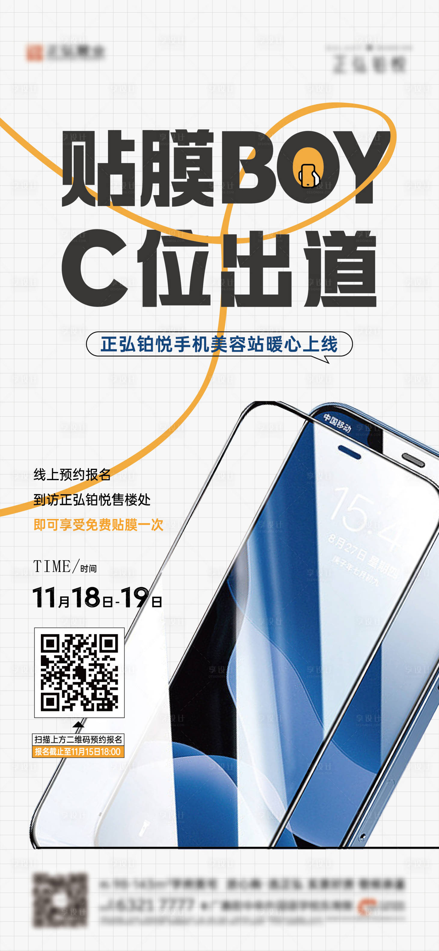源文件下載【享設計】搜索編號：89490027549128119【手機貼膜活動海報】