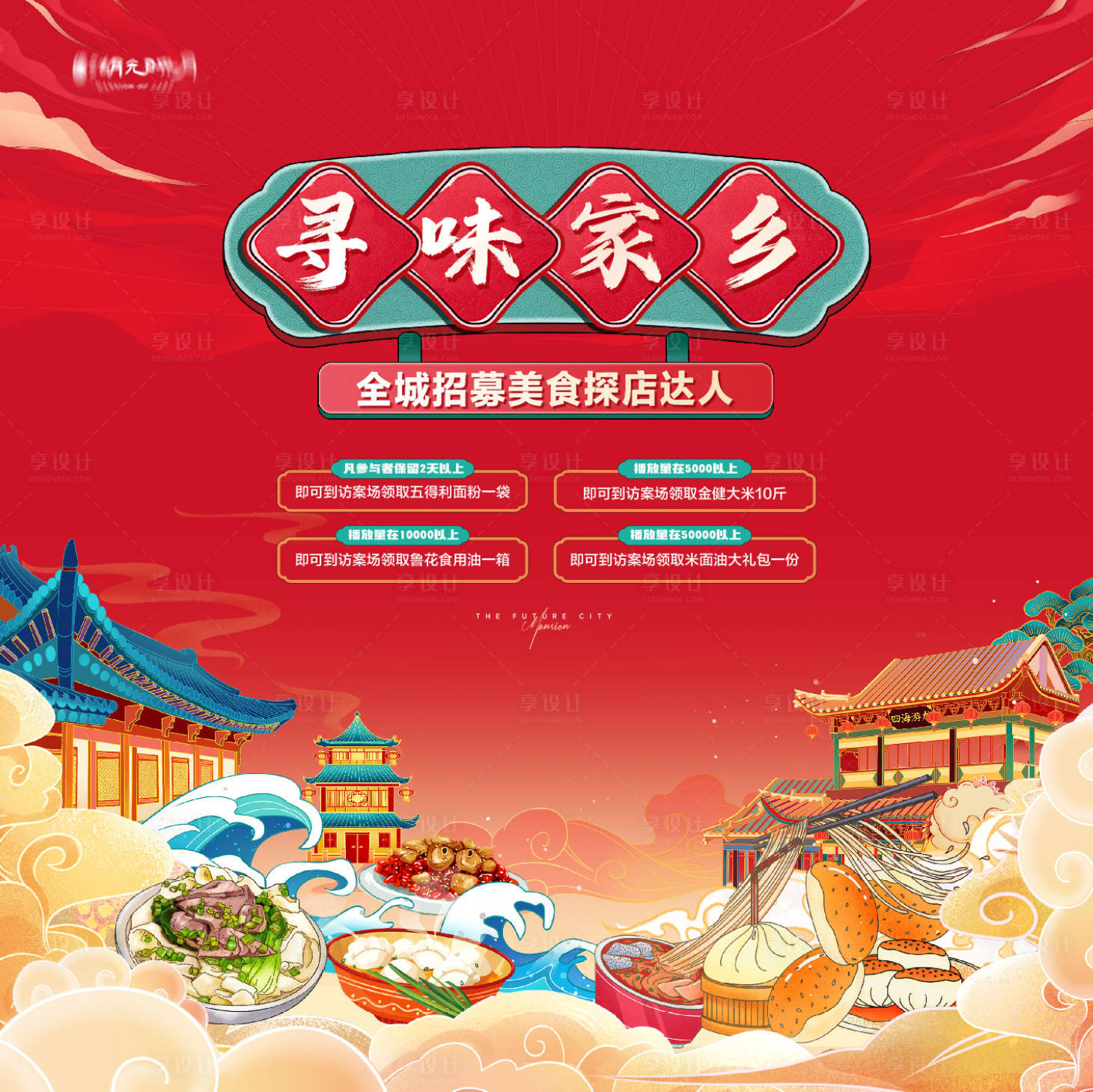 源文件下載【享設計】搜索編號：92000027071464042【國潮插畫美食美食節市集返鄉置業背景板】