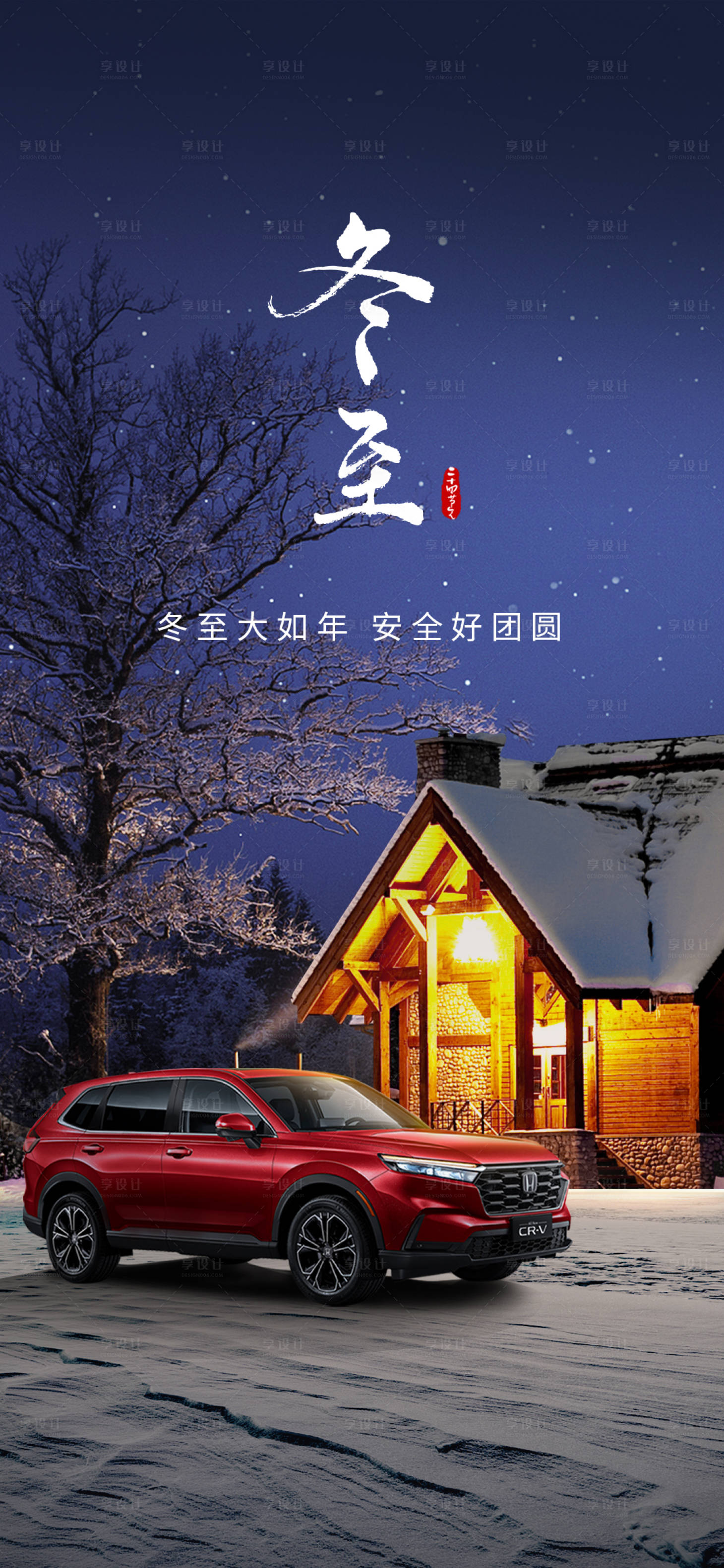 源文件下载【汽车冬至节气海报】编号：12180027271792311