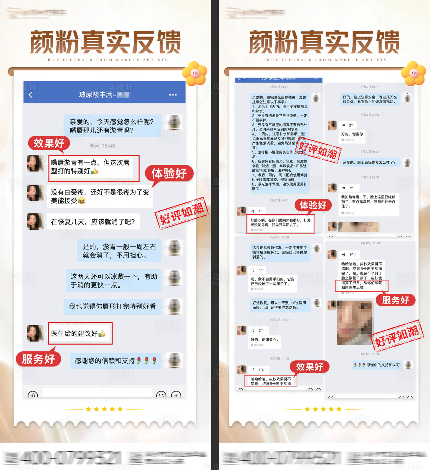 源文件下载【享设计】搜索编号：81420027244144497【医美好评反馈海报】