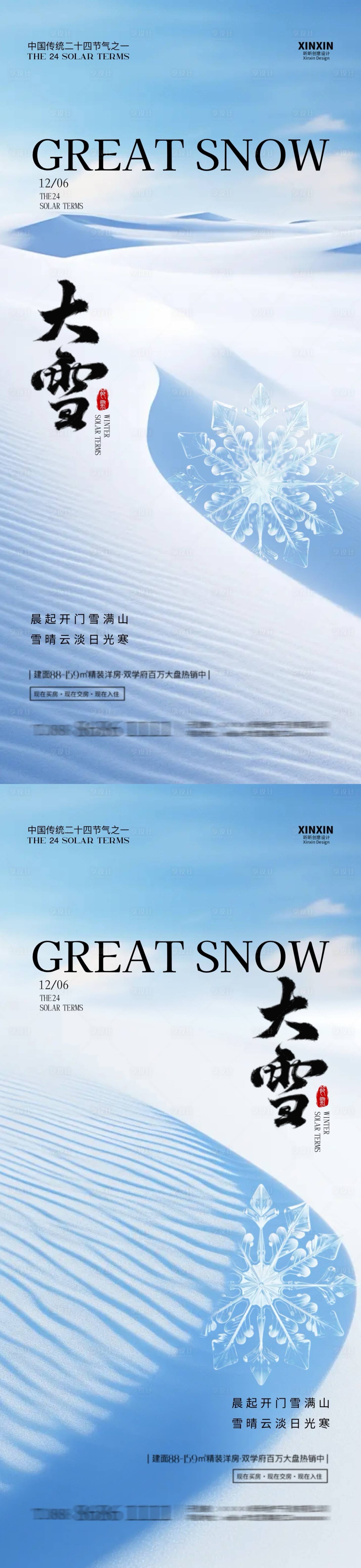 源文件下载【地产大雪节气海报】编号：12810027480154223