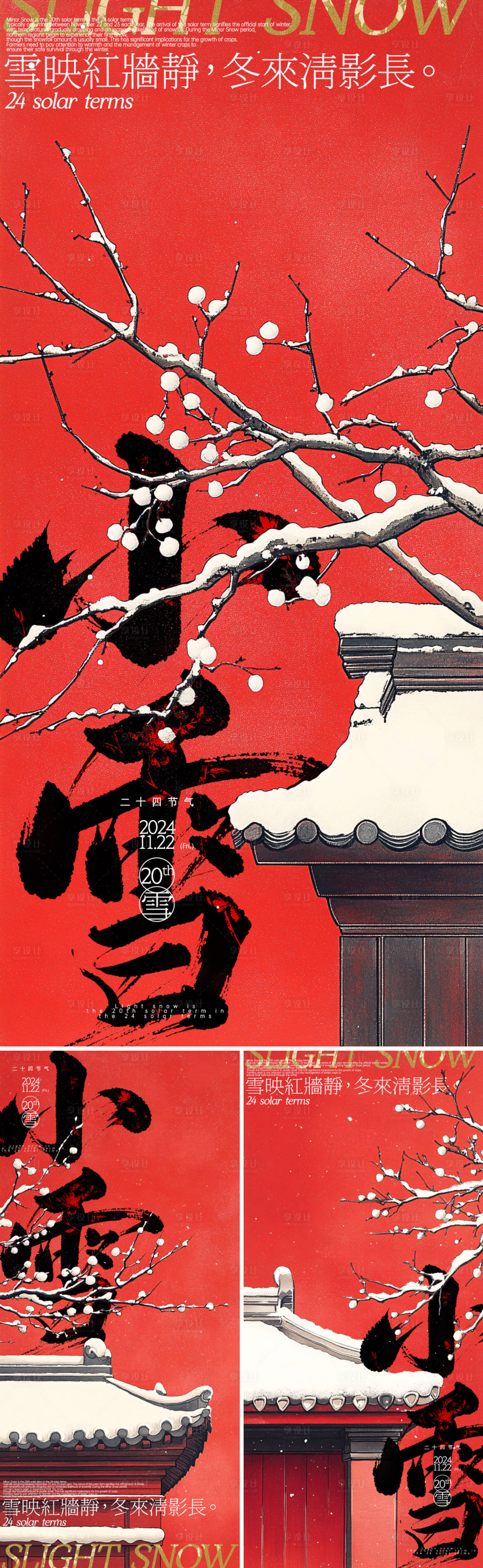 源文件下载【享设计】搜索编号：72510027102319494【小雪节气宫墙系列海报】