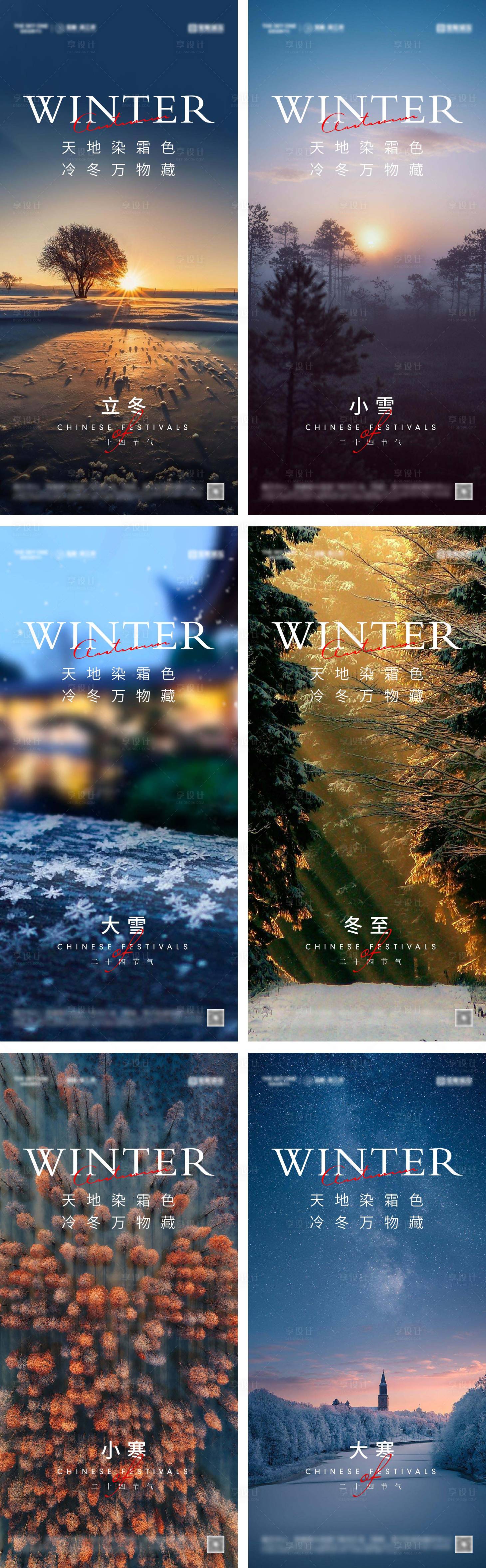 源文件下载【享设计】搜索编号：77860027307761946【立冬冬至小雪大雪小寒大寒海报】