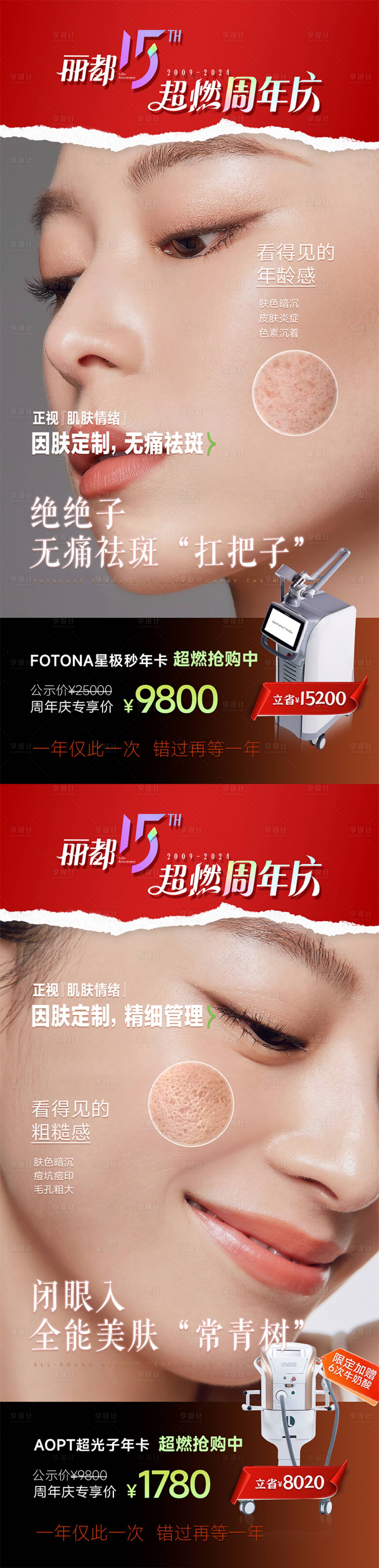 源文件下载【医美周年庆促销活动海报】编号：82970027564792320