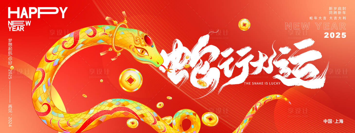 源文件下載【享設計】搜索編號：40380027376023331【蛇行大運年會主畫面】