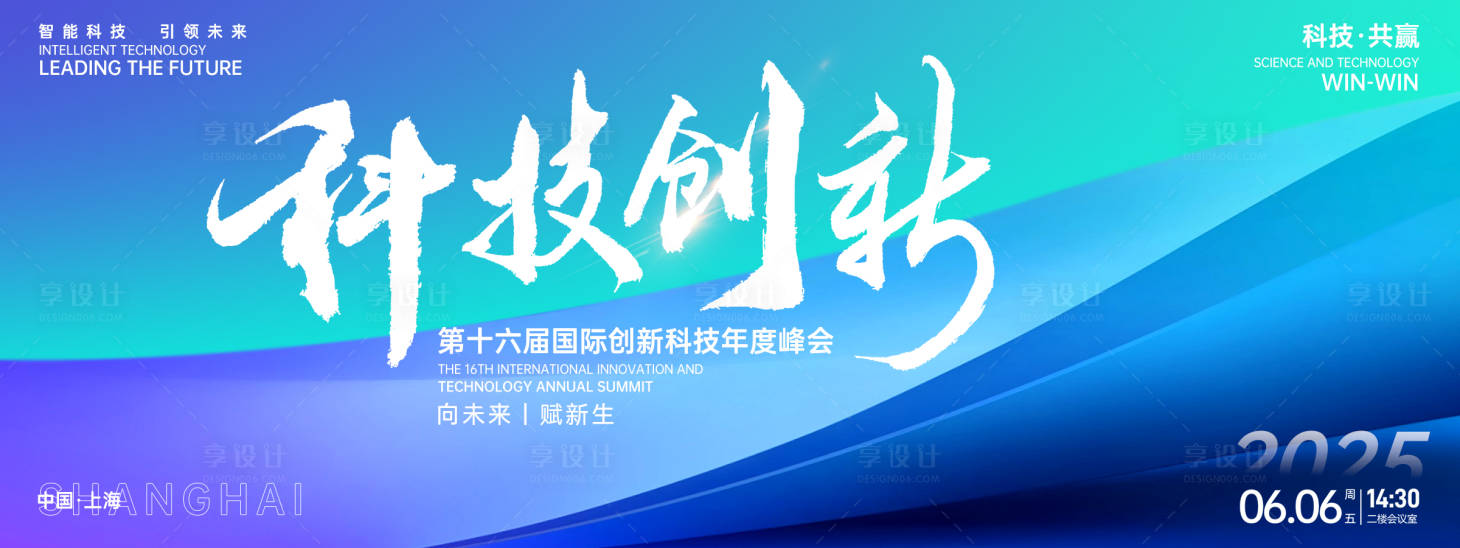 源文件下载【享设计】搜索编号：38790027103353688【科技创新峰会背景板】