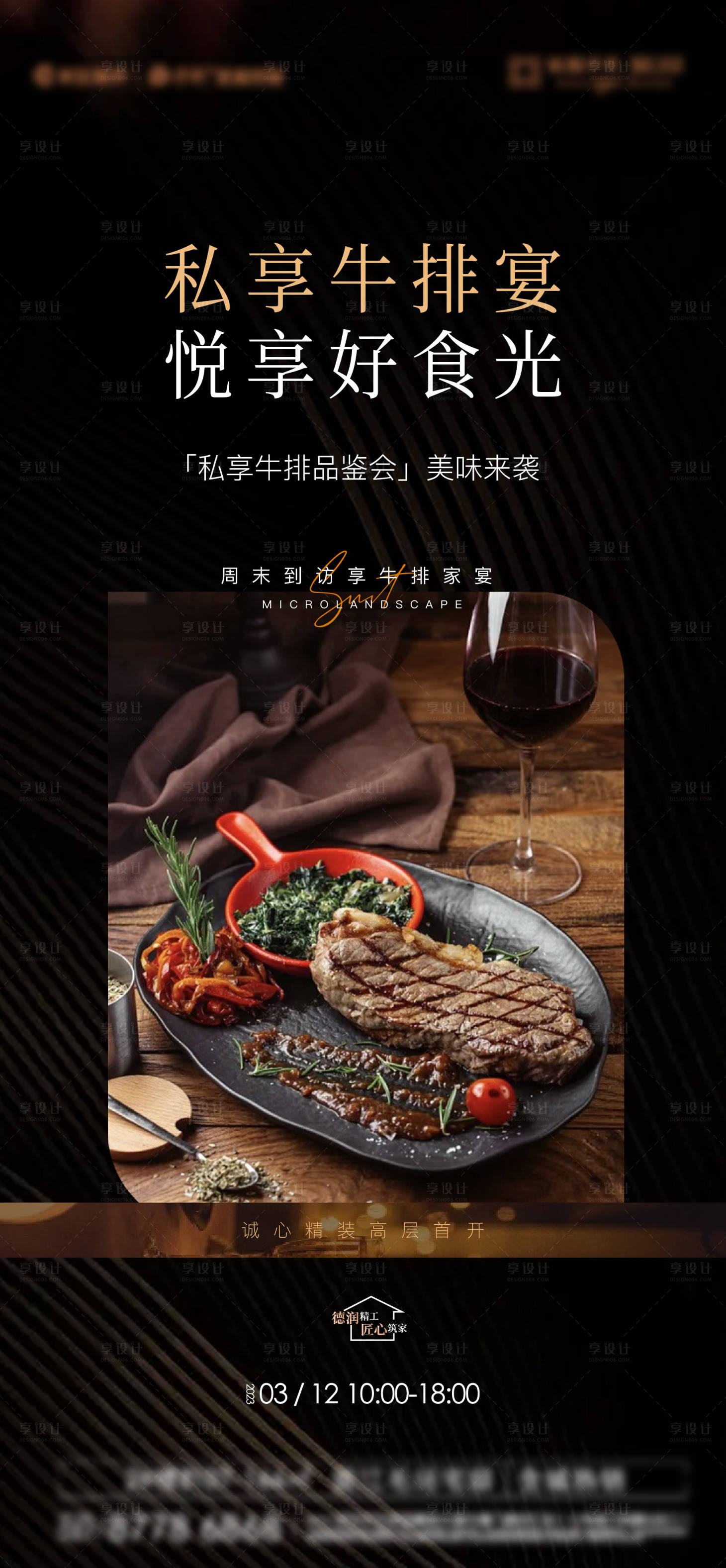 源文件下載【享設計】搜索編號：71370027347847225【地產私宴暖場活動】