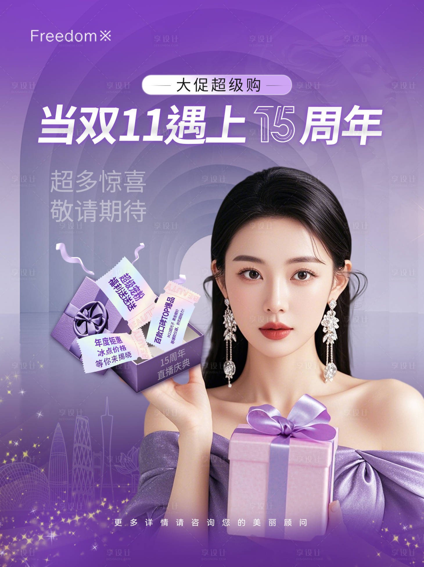 源文件下載【享設計】搜索編號：13190027312202820【醫美雙11周年慶海報】