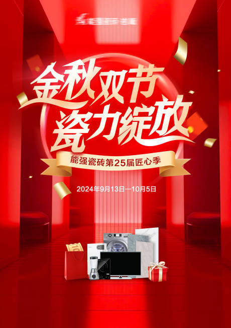 金秋促销活动海报