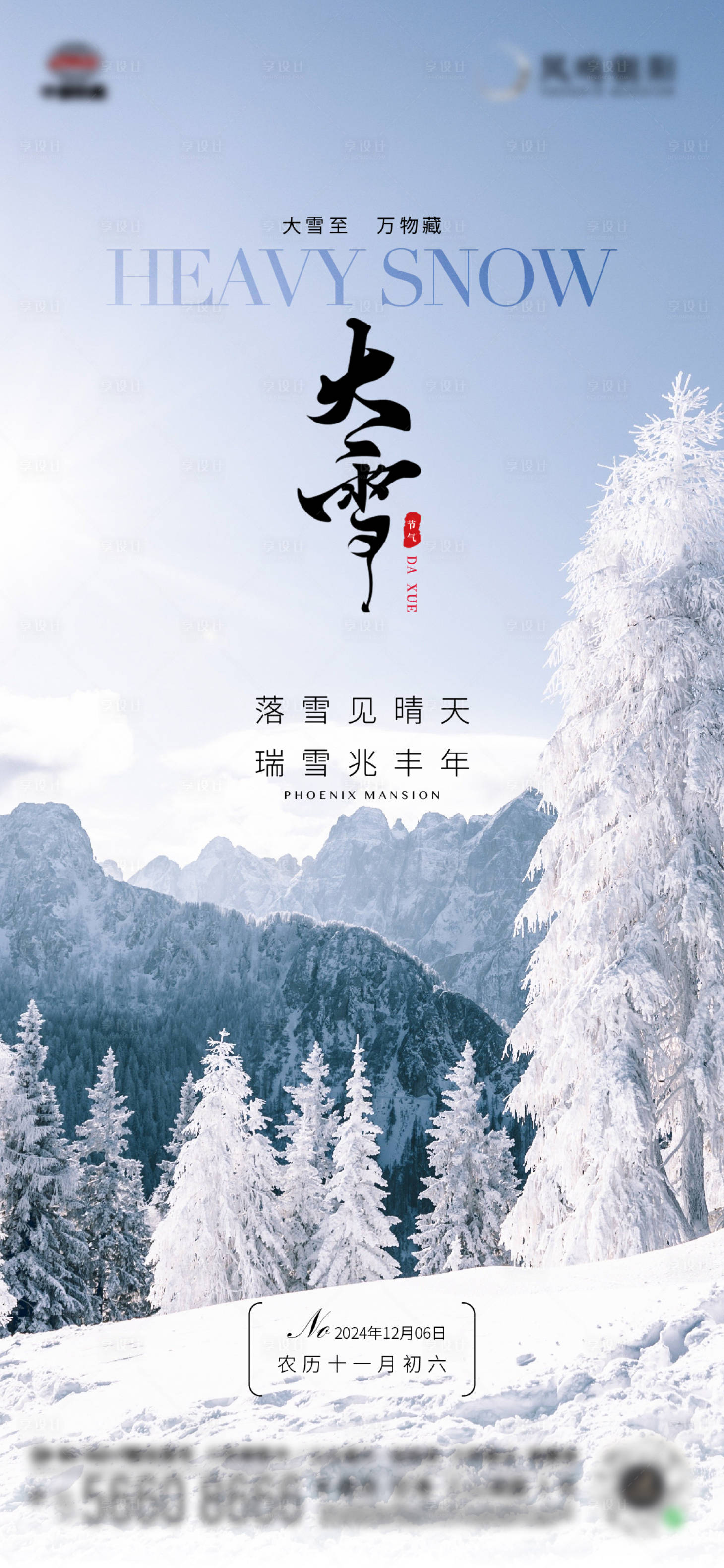 源文件下载【享设计】搜索编号：83380027571907413【二十四大雪节气海报单图】