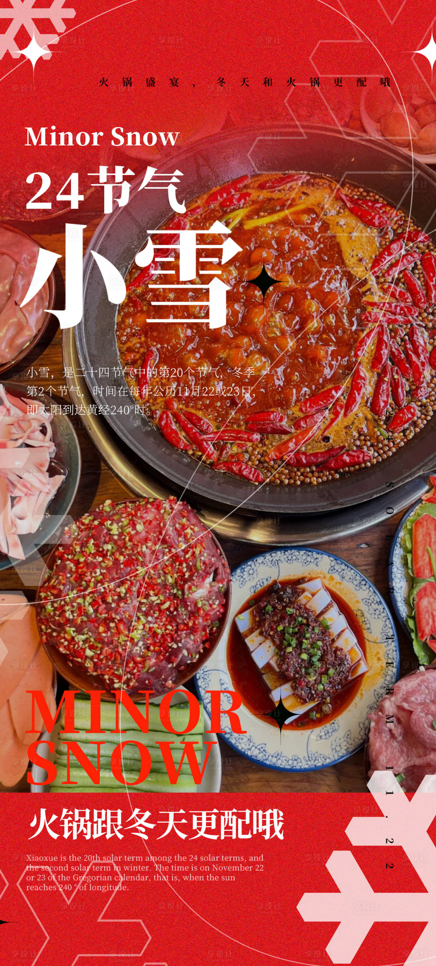 源文件下載【享設計】搜索編號：64200027367412819【冬季小雪火鍋節氣海報】